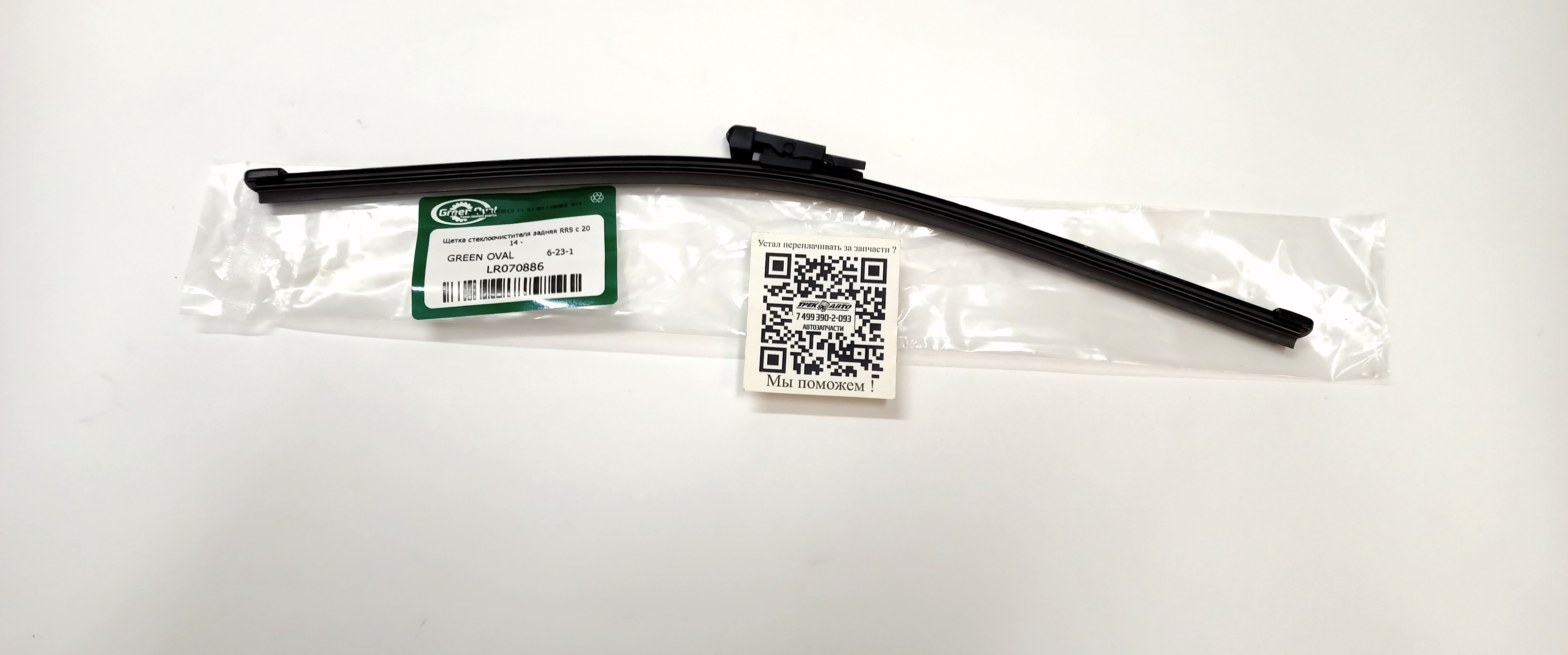 Щетка стеклоочистителя задняя RRS c 2014 - (LR070886||GREEN OVAL)